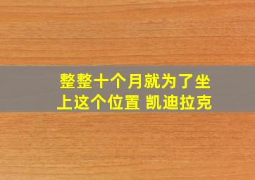 整整十个月就为了坐上这个位置 凯迪拉克